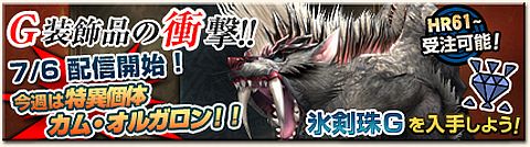 画像ギャラリー No.004のサムネイル画像 / 「MHF」で新武器5種と期間限定クエスト「剥ぎの奥義・古龍種の牙」を配信