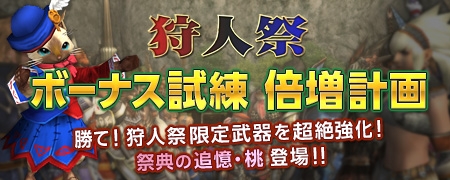 画像ギャラリー No.001のサムネイル画像 / 「MHF」第41回狩人祭りは”ボーナス試練倍増計画”,新武器情報も公開