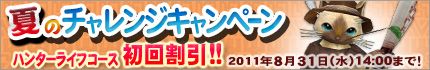 画像ギャラリー No.001のサムネイル画像 / 「MHF」が初回限定で半額以下になる割引を開催中。体験クエストも配信