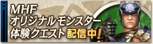 画像ギャラリー No.003のサムネイル画像 / 「MHF」が初回限定で半額以下になる割引を開催中。体験クエストも配信