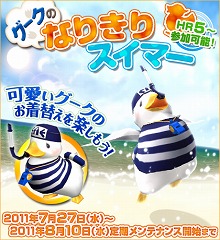 画像ギャラリー No.001のサムネイル画像 / 「MHF」,グーク用衣装が手に入るイベント「なりきりスイマー」開催