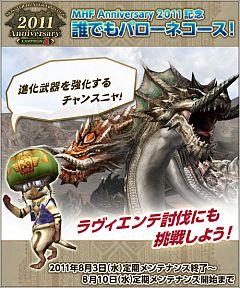 画像ギャラリー No.020のサムネイル画像 / 「MHF」4周年記念「Anniversary 2011 フェスティバル」が本日開始