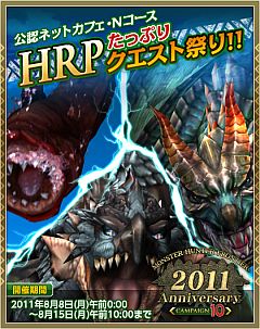 画像ギャラリー No.021のサムネイル画像 / 「MHF」4周年記念「Anniversary 2011 フェスティバル」が本日開始