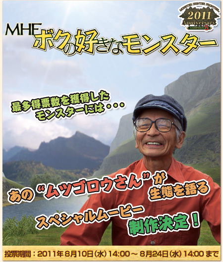 画像ギャラリー No.006のサムネイル画像 / 「MHF Anniversary 2011 フェスティバル」,新キャンペーン&イベントを発表