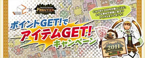 画像ギャラリー No.008のサムネイル画像 / 「MHF Anniversary 2011 フェスティバル」,新キャンペーン&イベントを発表