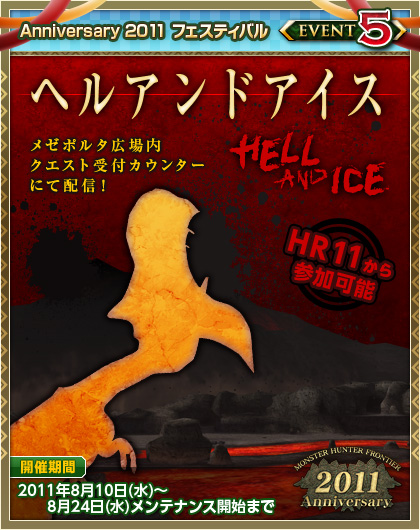 画像ギャラリー No.009のサムネイル画像 / 「MHF Anniversary 2011 フェスティバル」,新キャンペーン&イベントを発表