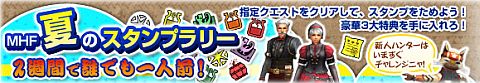 画像ギャラリー No.001のサムネイル画像 / 「MHF」,ウナペルトシリーズなどの特典が手に入る「夏のスタンプラリ−」実施
