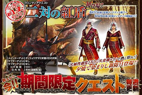 画像ギャラリー No.001のサムネイル画像 / 「MHF」,今週の期間限定クエストは二対の紅盾が目玉。夕焼色防具を作ろう