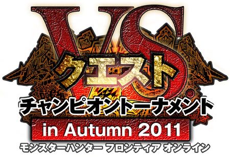 画像ギャラリー No.001のサムネイル画像 / 「MHF」,「VS.クエスト Autumn 2011」は全国6会場で9月17日より順次開催