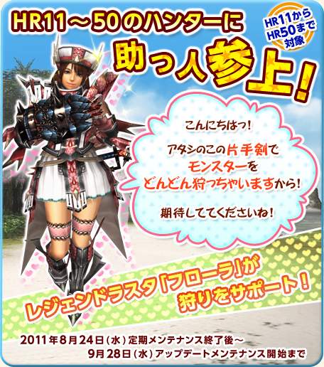 画像ギャラリー No.006のサムネイル画像 / 「MHF」ルーキー支援ブログ開設&新女性助っ人の「フローラ」が登場