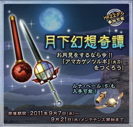 画像ギャラリー No.002のサムネイル画像 / 睡眠属性の太刀「アマカゲノツルギ」を手に入れろ。「MHF」お月見イベント開催