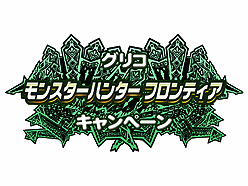画像ギャラリー No.003のサムネイル画像 / 「MHF」,グリコの対象商品を購入して“アイス”型の特典武器をもらおう
