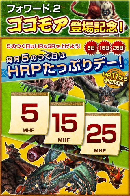 画像ギャラリー No.001のサムネイル画像 / 「MHF」,5がつく日はHRPが大量にもらえるイベントを開催。初日は10月5日