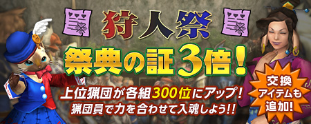 画像ギャラリー No.011のサムネイル画像 / 「MHF」今回は負けられない。「祭典の証」が3倍もらえる第44回狩人祭開催