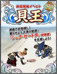 画像ギャラリー No.005のサムネイル画像 / 「MHF」,イベント「貝王」が開催。水&睡眠属性の狩猟笛用素材が入手可能