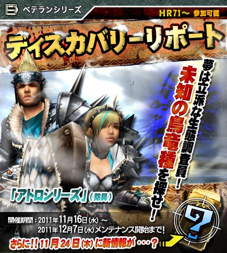 画像ギャラリー No.001のサムネイル画像 / 「MHF」,ディスカバリーリポートをクリアし防具「アトロシリーズ」を入手しよう