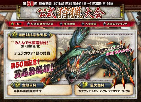 画像ギャラリー No.003のサムネイル画像 / 「MHF」,入賞賞品などが増えた“第50回公式狩猟大会”を11月25日に開催