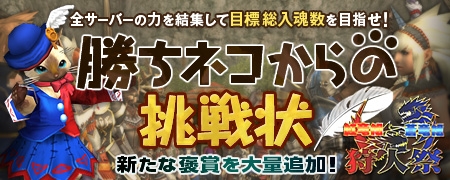 画像ギャラリー No.001のサムネイル画像 / 「MHF」,「第46回 狩人祭」の概要を公開。今回は全サーバーの入魂数が鍵
