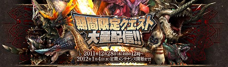 画像ギャラリー No.005のサムネイル画像 / 「MHF」,年末年始キャンペーン&イベント第4〜8弾をチェック