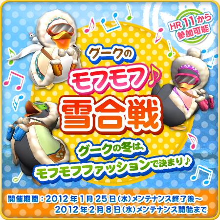 画像ギャラリー No.005のサムネイル画像 / 「MHF」,グークの「モフモフシリーズ」をもらえるイベントなどが開催に