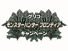 画像ギャラリー No.004のサムネイル画像 / 「MHF」,グリコとのコラボ企画第2弾が2月14日から実施。対象商品を購入して茶,苺,縞,白色の「ポッキー型の太刀」を入手しよう