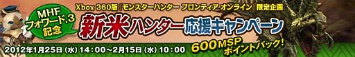 画像ギャラリー No.005のサムネイル画像 / 「MHF」新米ハンターにお得なキャンペーンを実施。始めるなら今がチャンス