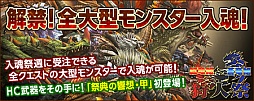 画像ギャラリー No.005のサムネイル画像 / 「MHF」,「第48回 狩人祭」を実施。武器4種にHC武器への強化派生が追加