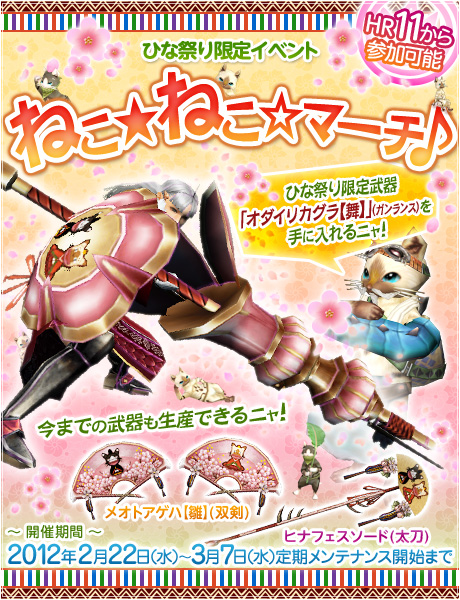 画像ギャラリー No.002のサムネイル画像 / 「MHF」,ひな祭り限定イベントを開催。オリジナル武器を手に入れよう