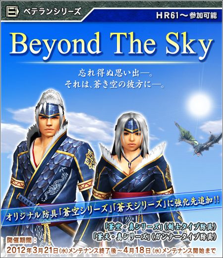 画像ギャラリー No.001のサムネイル画像 / 「MHF」,蒼空シリーズなどの素材が入手できる「Beyond The Sky」が開催