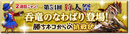 画像ギャラリー No.003のサムネイル画像 / 「MHF」第54回狩人祭の褒賞クエスト第2弾「呑竜のなわばり」などを本日配信