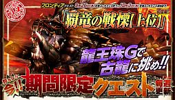 画像ギャラリー No.009のサムネイル画像 / 「MHF」,剛種/天嵐防具の生産素材と強化素材が入手可能なクエストを配信