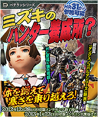 画像ギャラリー No.016のサムネイル画像 / 「MHF」,年末年始は計13におよぶイベント&キャンペーンを一挙開催
