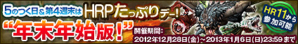 画像ギャラリー No.019のサムネイル画像 / 「MHF」,年末年始は計13におよぶイベント&キャンペーンを一挙開催