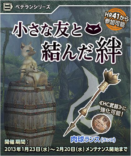 画像ギャラリー No.004のサムネイル画像 / 「MHF」プレミアムコースが1月30日まで無料開放。「肉球ランス」強化素材も