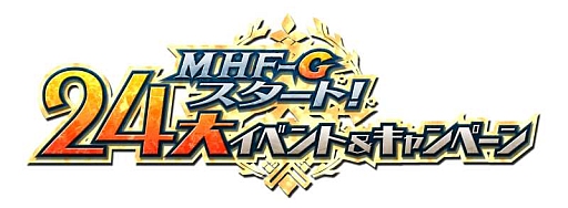 画像ギャラリー No.004のサムネイル画像 / 「MHF-G」,“24大イベント&キャンペーン”の追加情報が公開に