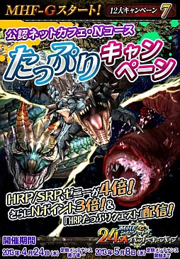 画像ギャラリー No.013のサムネイル画像 / 「MHF-G」,“24大イベント&キャンペーン”の追加情報が公開に