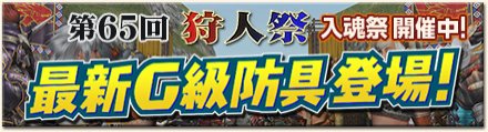 画像ギャラリー No.001のサムネイル画像 / 「MHF-G」第65回入魂祭がスタート。勝ち組になって限定武具を手に入れよう