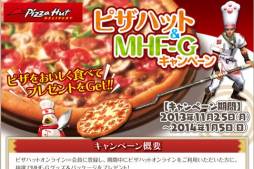 画像ギャラリー No.006のサムネイル画像 / 「MHF-G」が「ピザハット」とタイアップ。グッズなどが当たるキャンペーンを実施