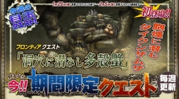 画像集#014のサムネイル/「MHF-G」,第10回極限征伐戦を開催。シャンティエンとディスフィロアが襲来