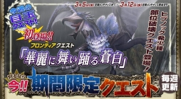 画像集#015のサムネイル/「MHF‐G」,ホワイトデーイベント「想いよ届け!恋するハンター」が開催中