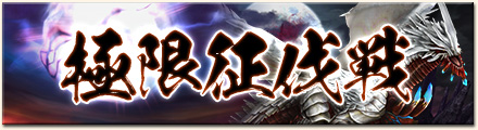 画像集#006のサムネイル/「MHF-G」でイベント“第14回極限征伐戦”や“報酬ブースト祭”などが開催