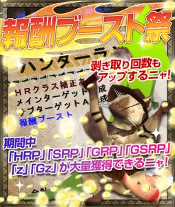 画像集#005のサムネイル/「MHF-G」,各ポイントや剥ぎ取り回数などが増える「報酬ブースト祭」を開催