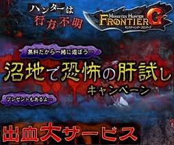 画像集#002のサムネイル/「MHF-G」,誰でも無料で挑戦できるクエスト「屍山血河」が期間限定で出現