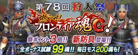 画像集#002のサムネイル/「MHF-G」で「第78回 狩人祭」の入魂祭が開催。RTキャンペーン第2弾も