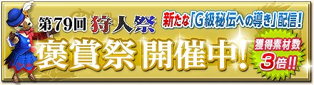 画像集#002のサムネイル/「MHF-G」,「G級秘伝への導き」など「褒賞祭」第2弾のクエストが配信開始