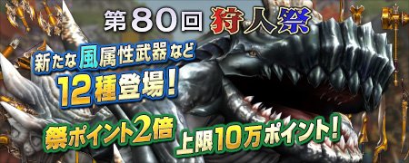 画像ギャラリー No.002のサムネイル画像 / 「MHF-G」,「第80回狩人祭」は新武器12種が追加され取得祭ポイントは2倍に