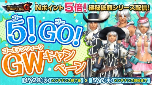 画像ギャラリー No.001のサムネイル画像 / 「MHF-G」GWの6大イベントを実施。極征応援キャンペーンも