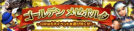 画像ギャラリー No.004のサムネイル画像 / 「MHF-G」GWの6大イベントを実施。極征応援キャンペーンも