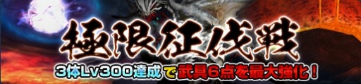 画像ギャラリー No.009のサムネイル画像 / 「MHF-G」GWの6大イベントを実施。極征応援キャンペーンも