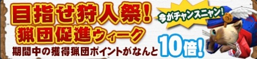 画像ギャラリー No.010のサムネイル画像 / 「MHF-G」GWの6大イベントを実施。極征応援キャンペーンも